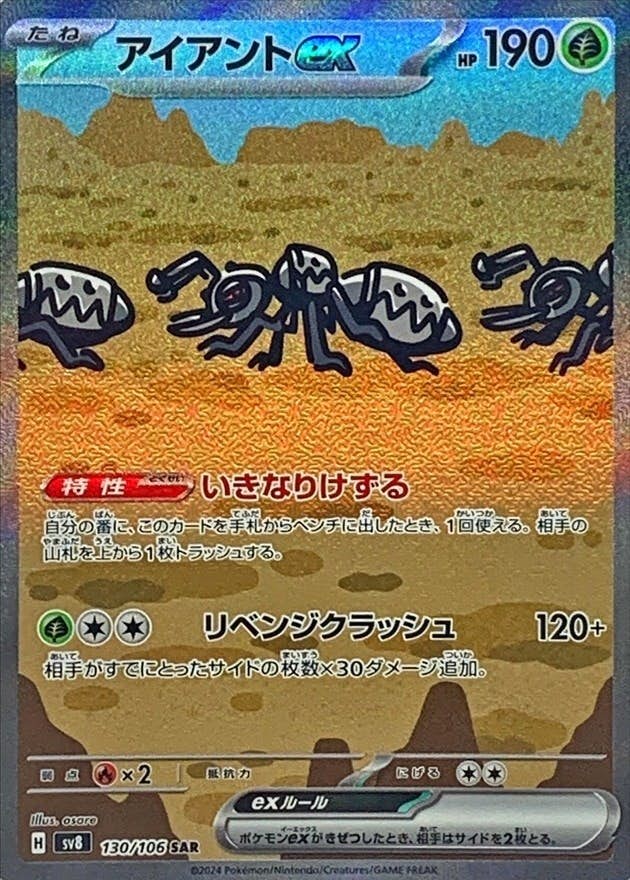アイアントex SAR (130/106) [SV8] 