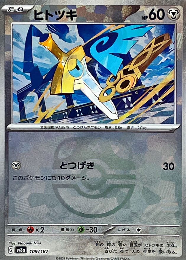 ヒトツキ(マスターボールミラー)(109/187) [SV8A]