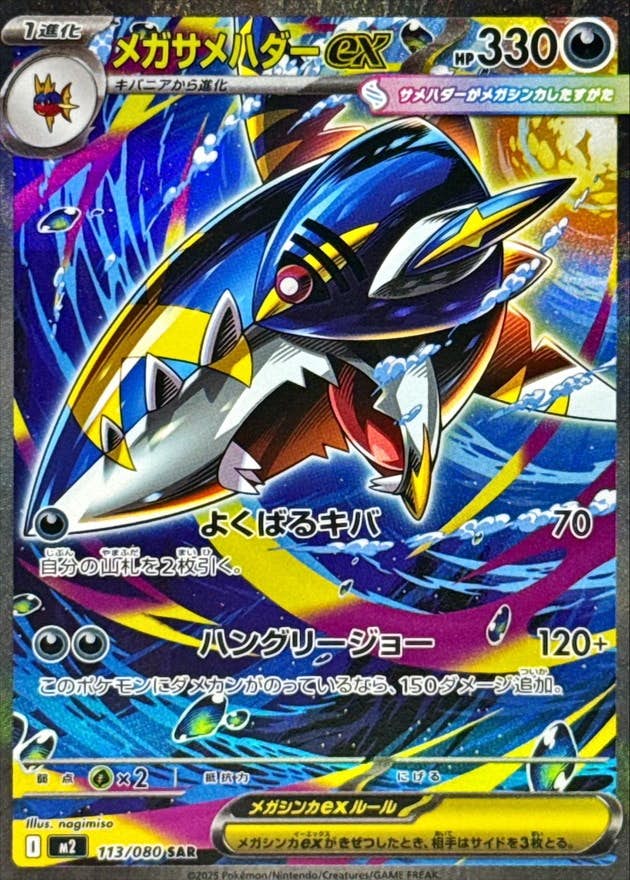 メガサメハダーex SAR (113/080) [M2] 