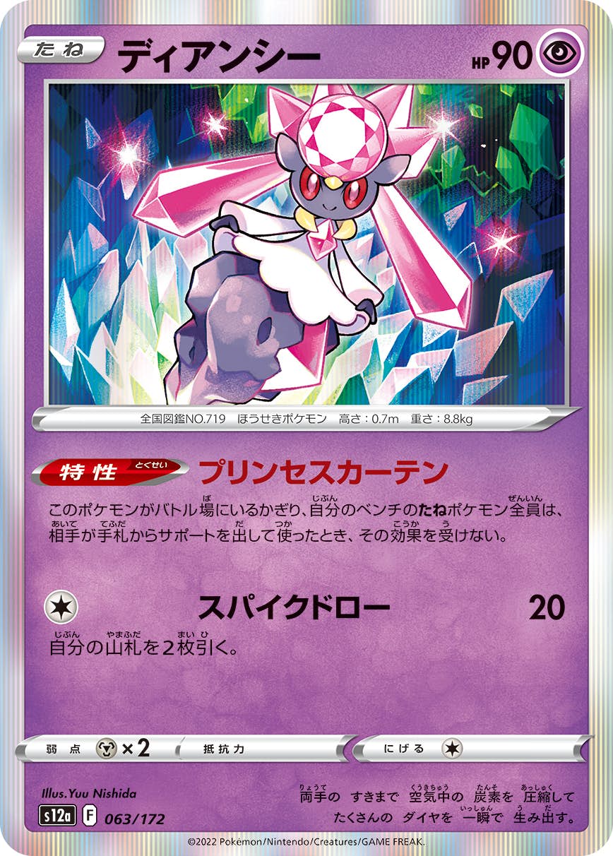 ディアンシー(063/172) [S12A] の通販・買取価格（ポケモンカード）