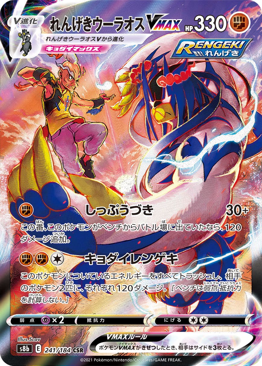 れんげきウーラオスVMAX CSR (241/184) [S8B] 