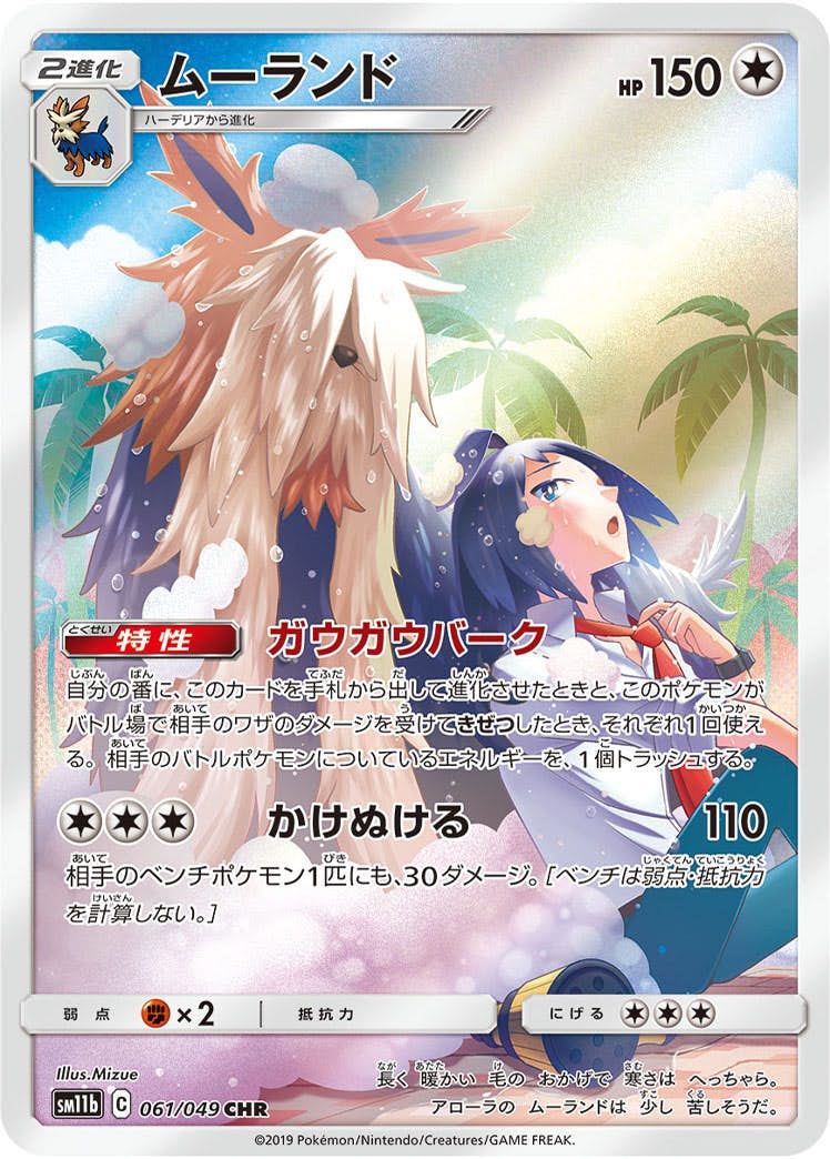 ムーランド CHR (061/049) [SM11B] 