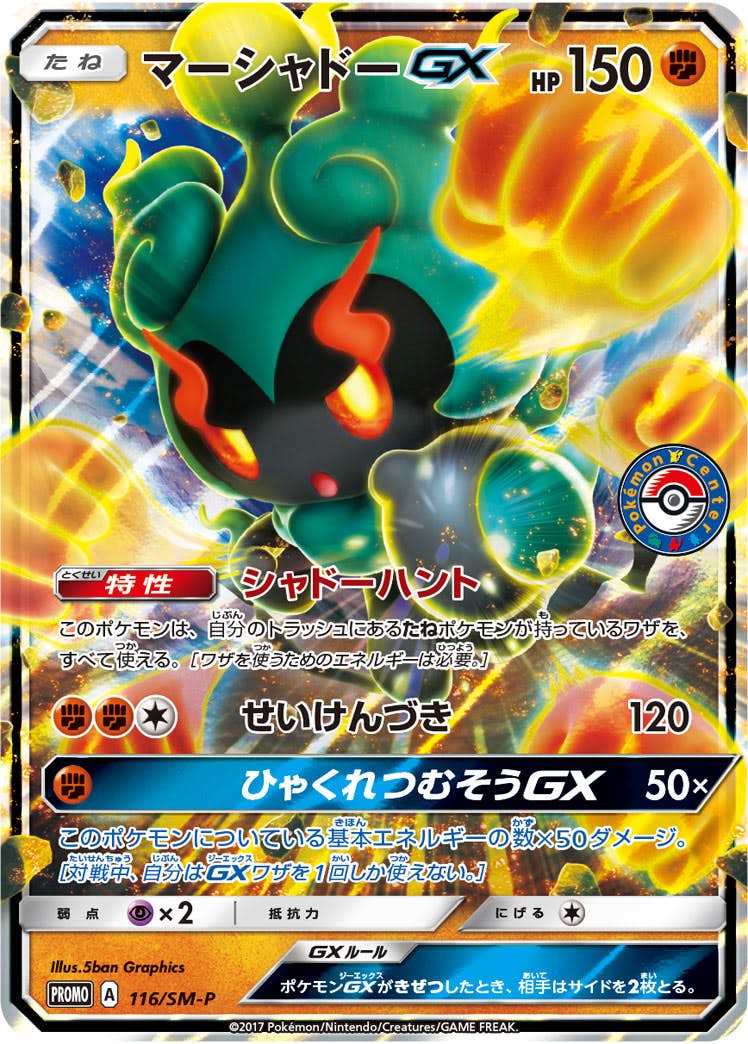マーシャドーGX PROMO (116/SM-P) [SMP] 