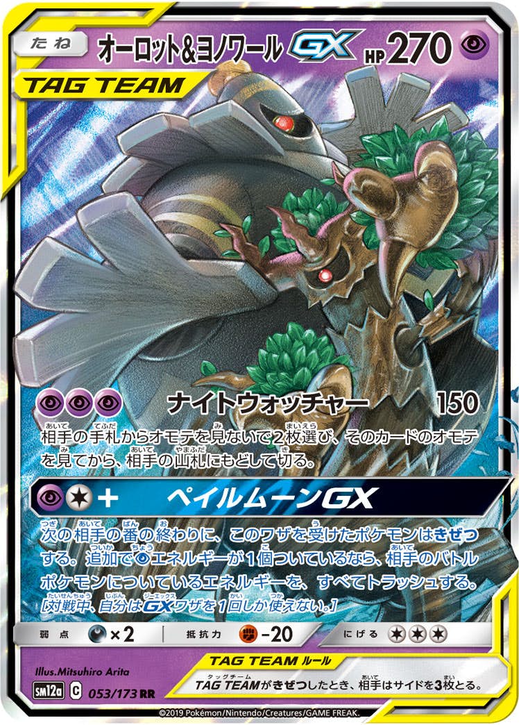 オーロット&ヨノワールGX RR (053/173) [SM12A] 
