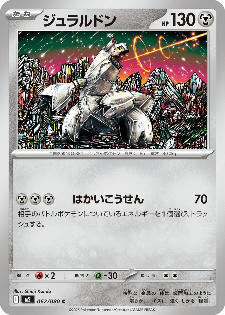ジュラルドン C (062/080) [M2] 