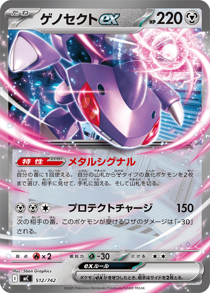 ゲノセクトex (ノーマル仕様)(512/742) [MC] 