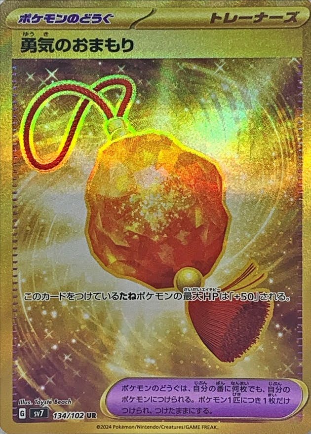 状態A】勇気のおまもり UR (134/102) [SV7] の通販・買取価格