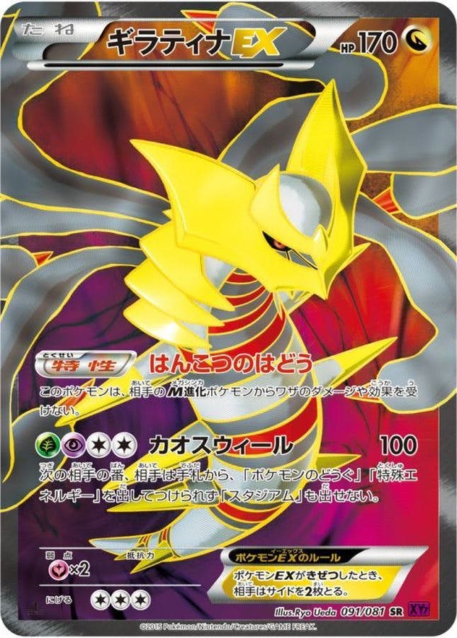 ギラティナEX SR (091/081) [XY7] 