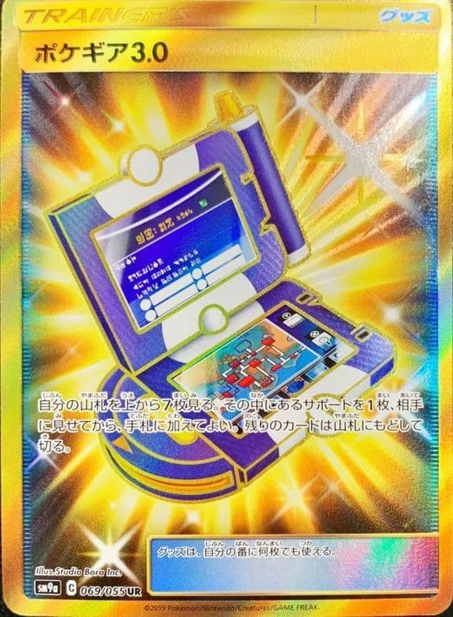 ポケギア3.0 UR (069/055) [SM9A] 