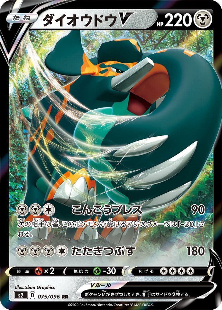 状態A-】ダイオウドウV RR (075/096) [S2] の通販・買取価格（ポケモン