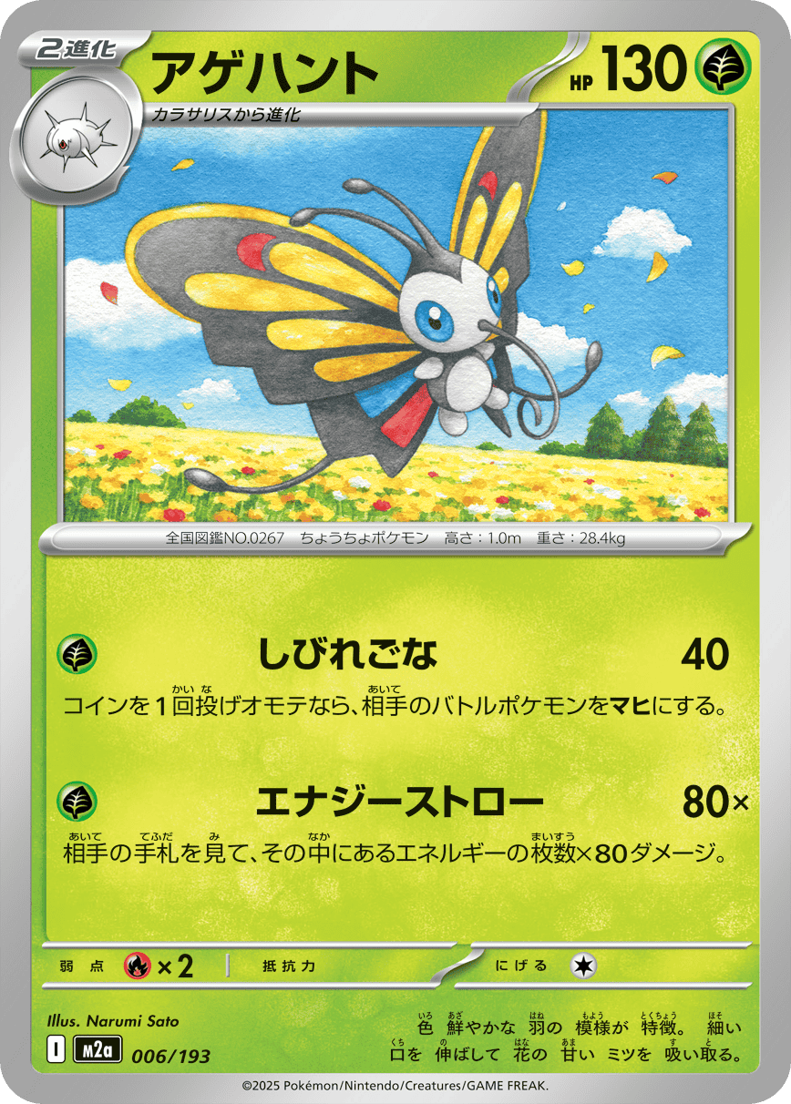 アゲハント(006/193) [M2A] 