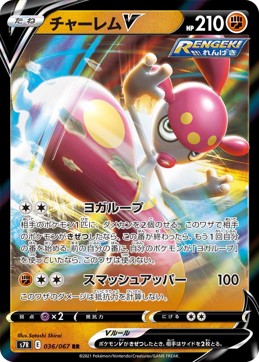 状態A-】チャーレムV RR (036/067) [S7R] の通販・買取価格（ポケモン