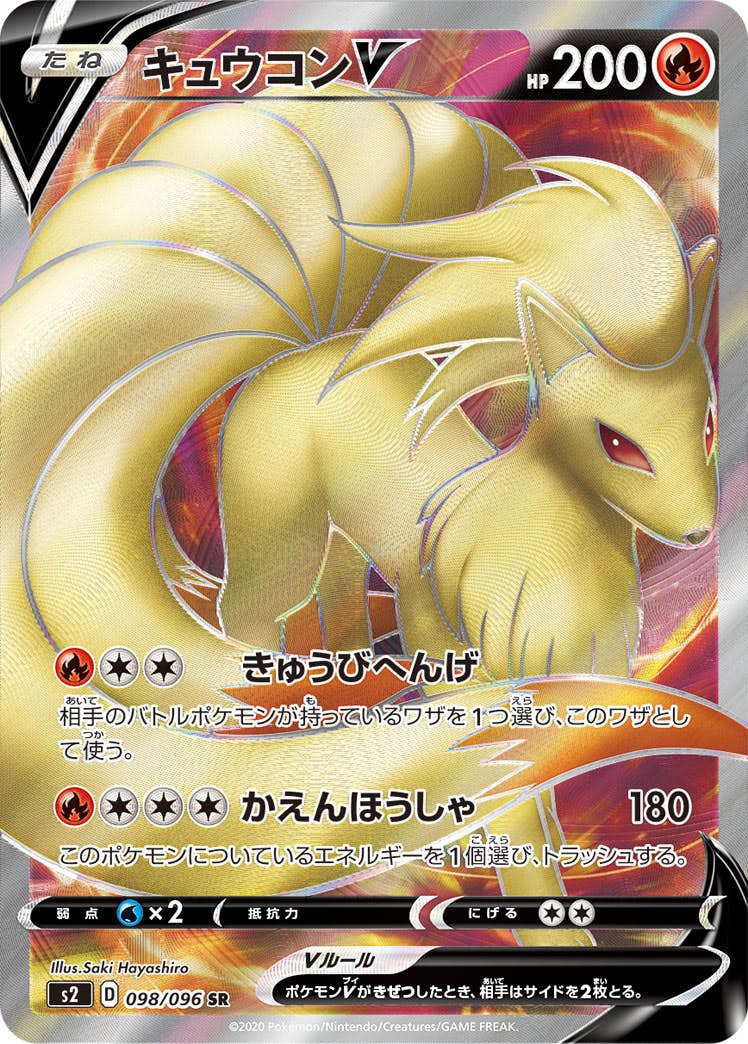 キュウコンV SR (098/096) [S2] 