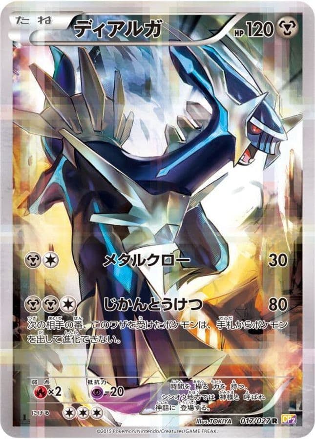 状態A-】ディアルガ R (017/027) [CP2] の通販・買取価格