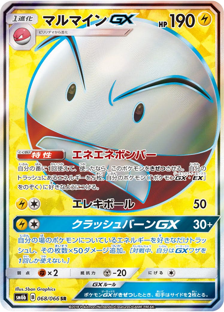 マルマインGX SR (068/066) [SM6B] 