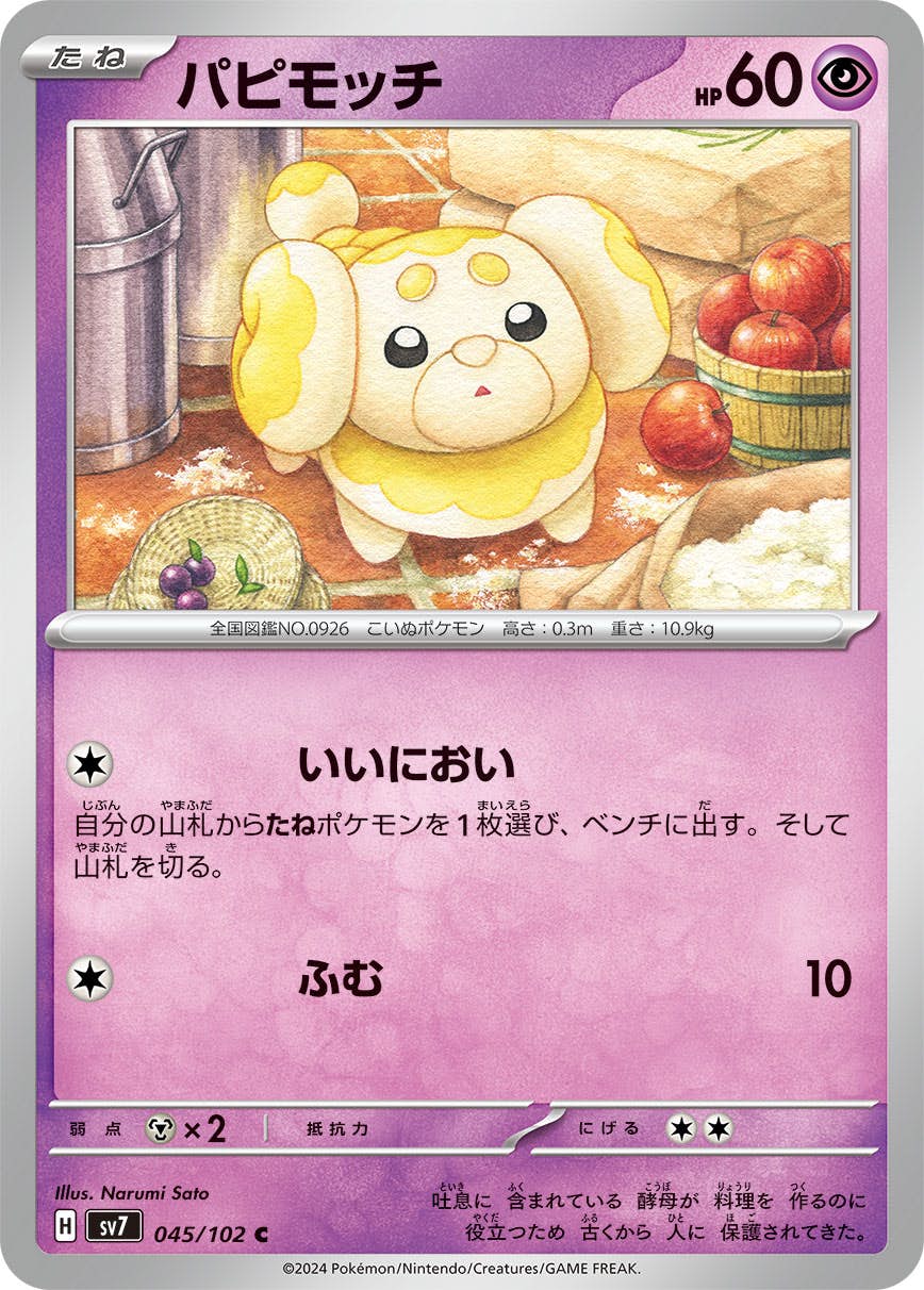 パピモッチ C (045/102) [SV7] 