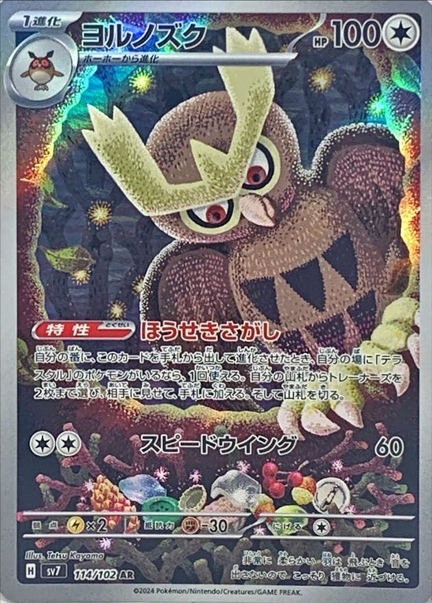 ARS鑑定 10+ ヨルノズク AR ポケモンカード 鑑定書付き PSA BGS 状態B】ヨルノズク AR (114/102) [SV7] の通販・買取価格（ポケモン