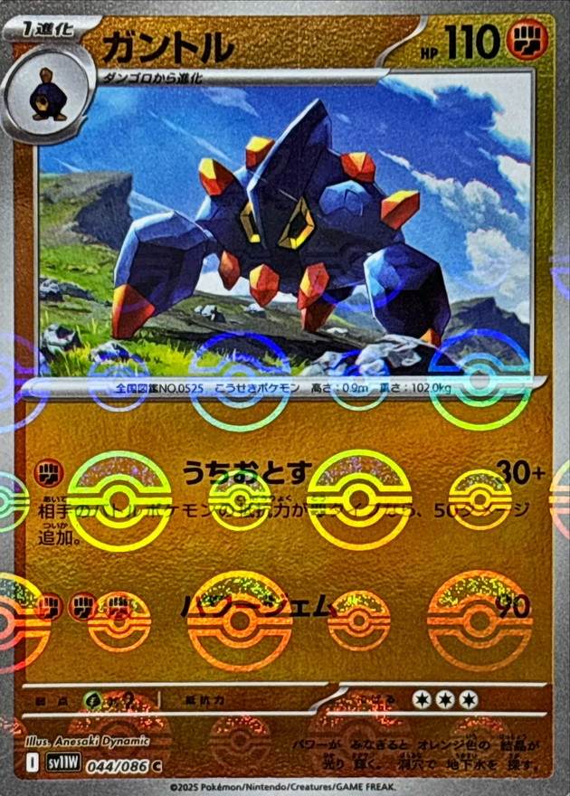 ガントル(モンスターボールミラー) C (044/086) [SV11W] 