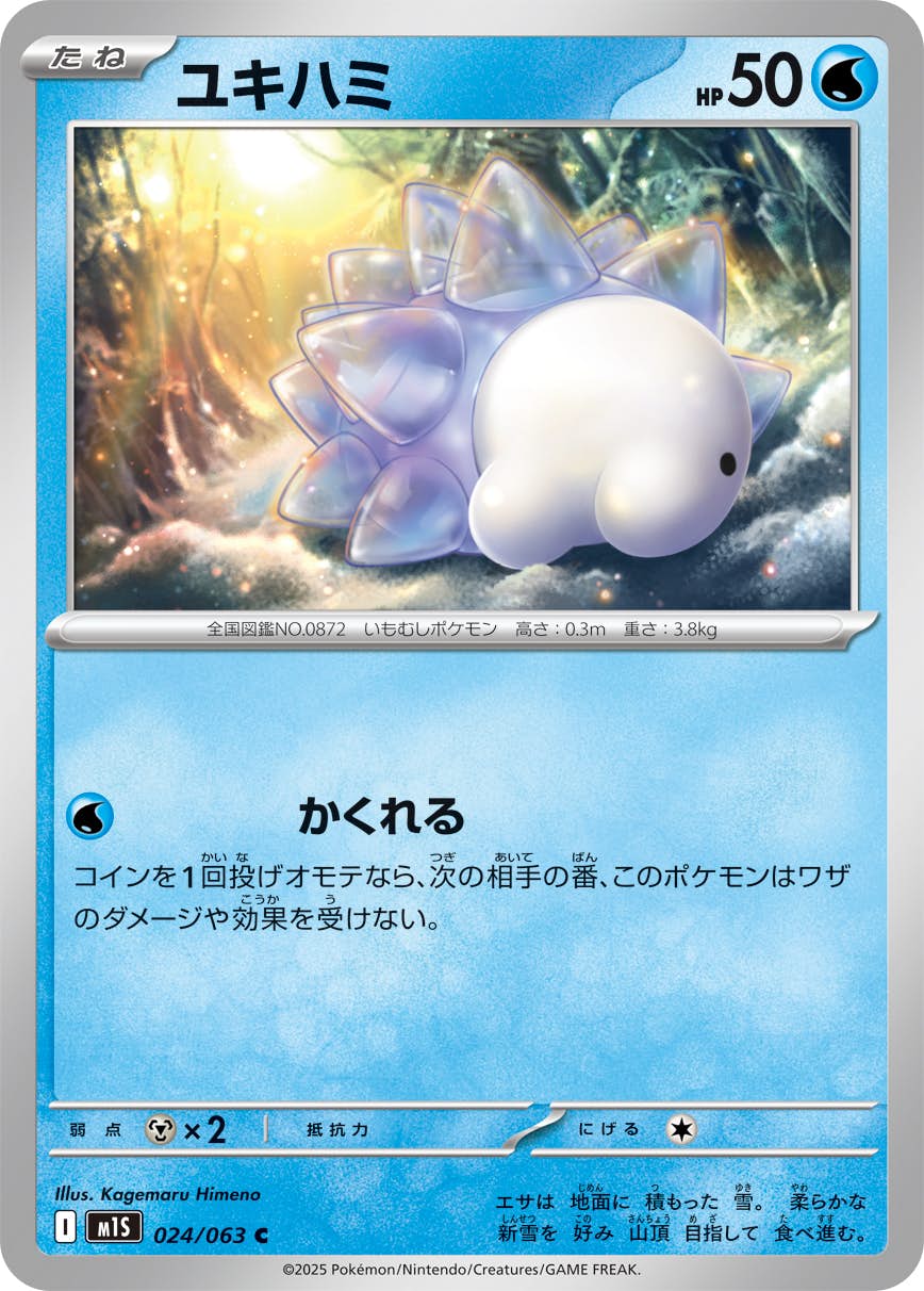 状態A】ユキハミ C (024/063) [M1S] の通販・買取価格（ポケモンカード）