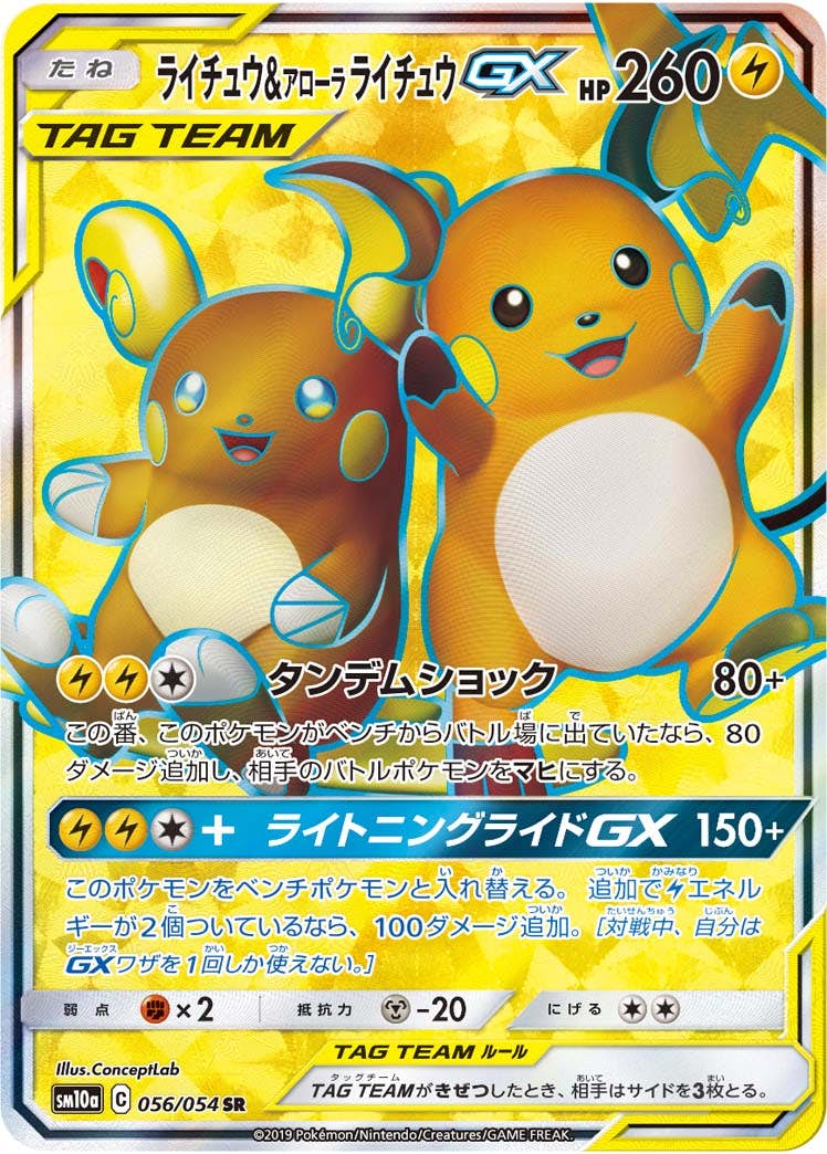 ライチュウ&アローラライチュウGX SR (056/054) [SM10A] 