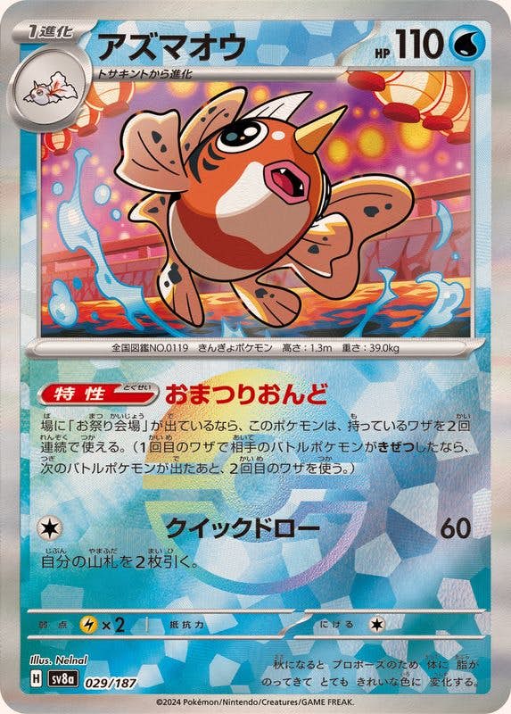 アズマオウ(モンスターボールミラー)(029/187) [SV8A] 