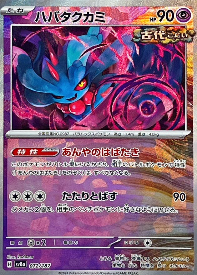 ハバタクカミ(マスターボールミラー)(072/187) [SV8A]