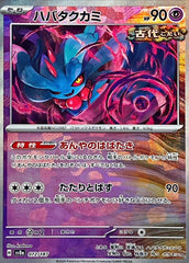 【状態A】ハバタクカミ(マスターボールミラー)(072/187) [SV8A]