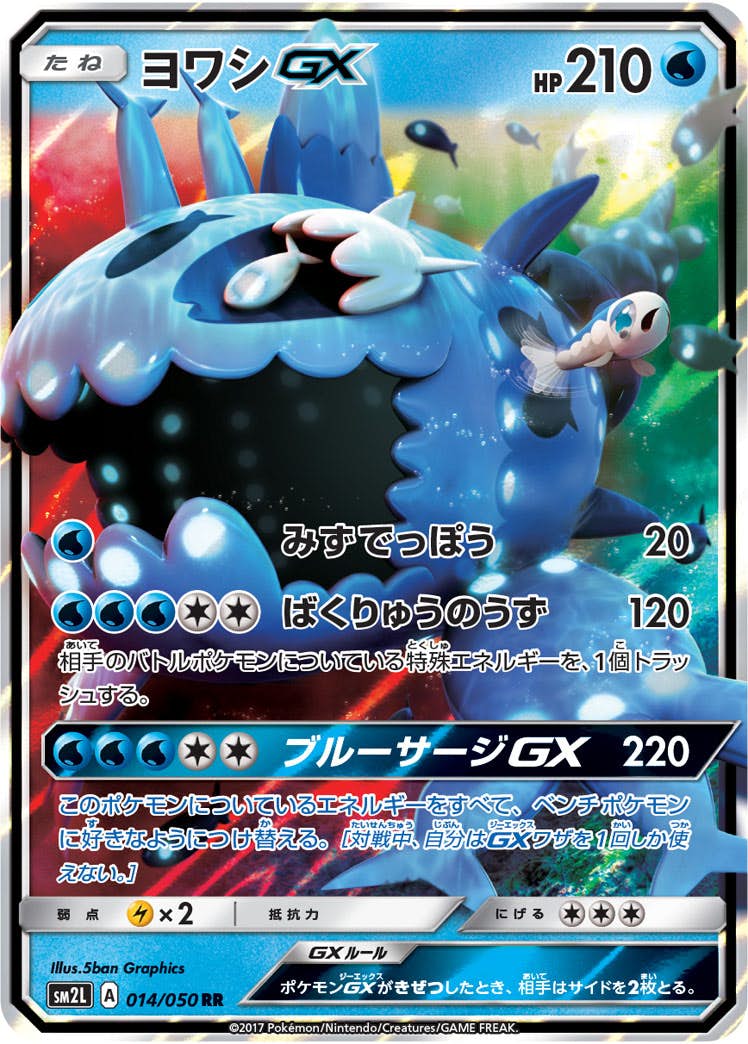 ヨワシGX RR (014/050) [SM2L] 