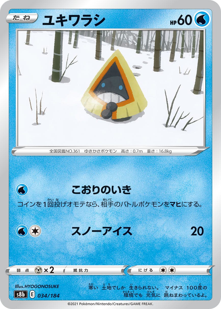 ユキワラシ(034/184) [S8B] 