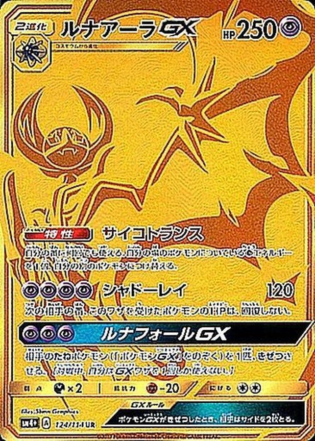 ルナアーラGX UR (124/114) [JTC] 