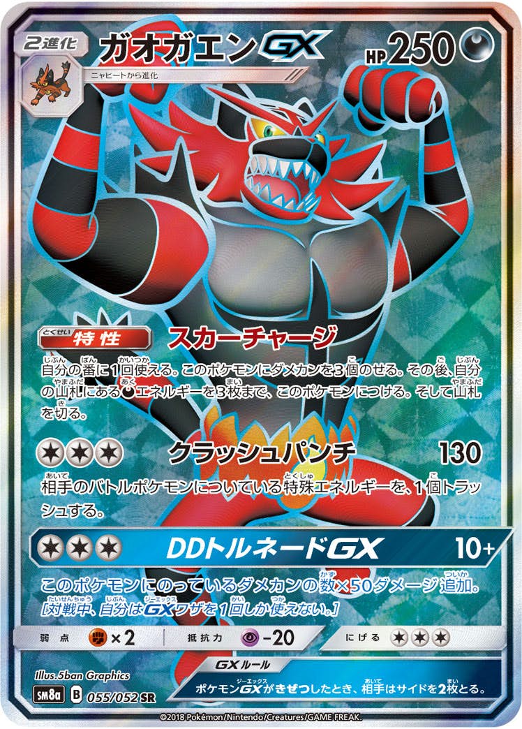 GX のみ 70枚 ポケモンカード RR SR SSR 状態B】ガオガエンGX SR (055/052) [SM8A] の通販・買取価格