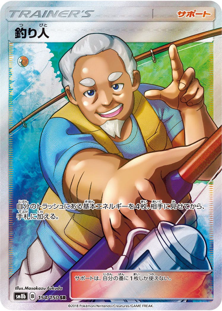 状態A-】釣り人 SR (154/150) [SM8B] の通販・買取価格（ポケモンカード）