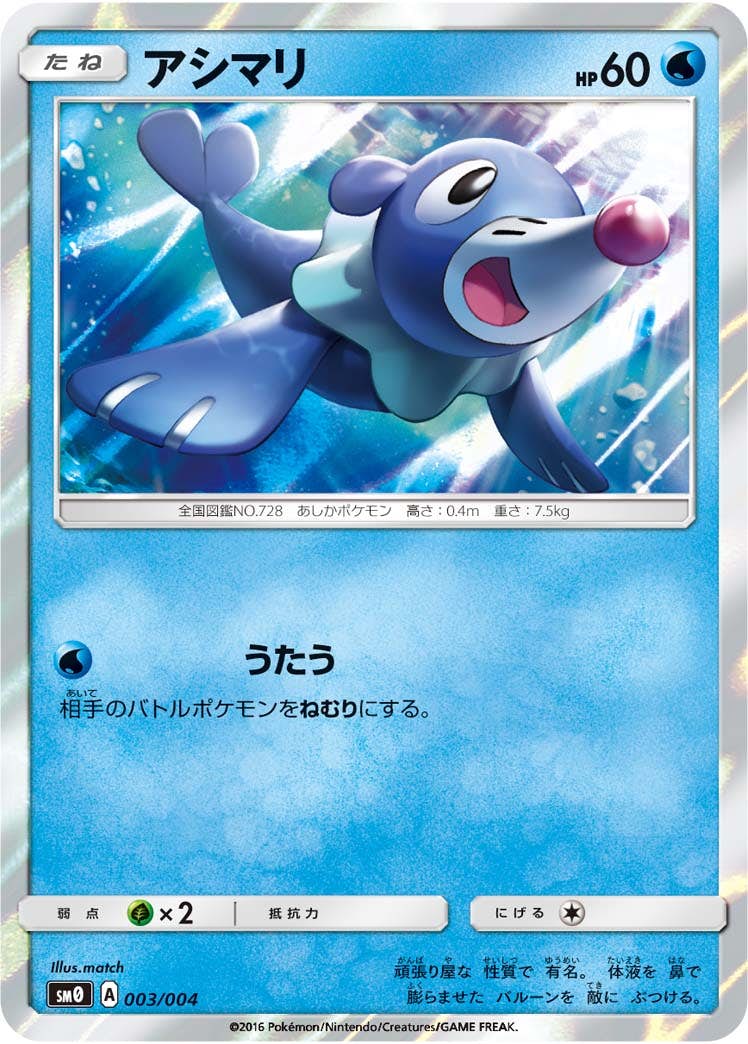 アシマリ(003/004) [SM0] 