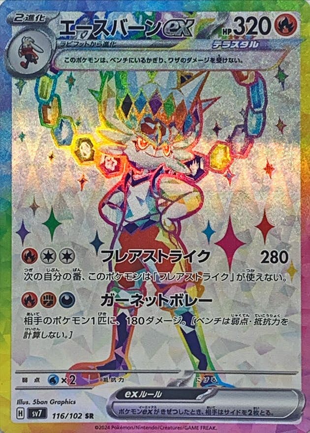 状態A-】エースバーンex SR (116/102) [SV7] の通販・買取価格