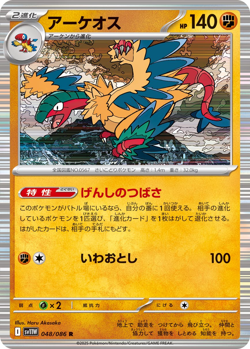 アーケオス R (048/086) [SV11W] 