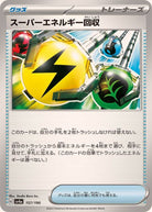 スーパーエネルギー回収(157/190) [SV4A] 