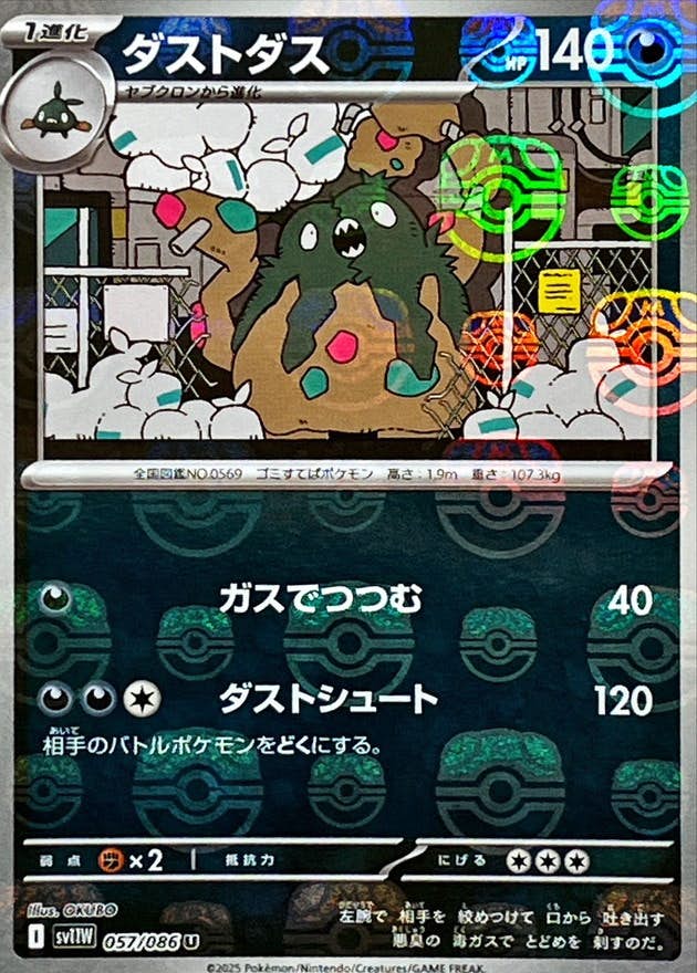 ダストダス(マスターボールミラー) U (057/086) [SV11W] 