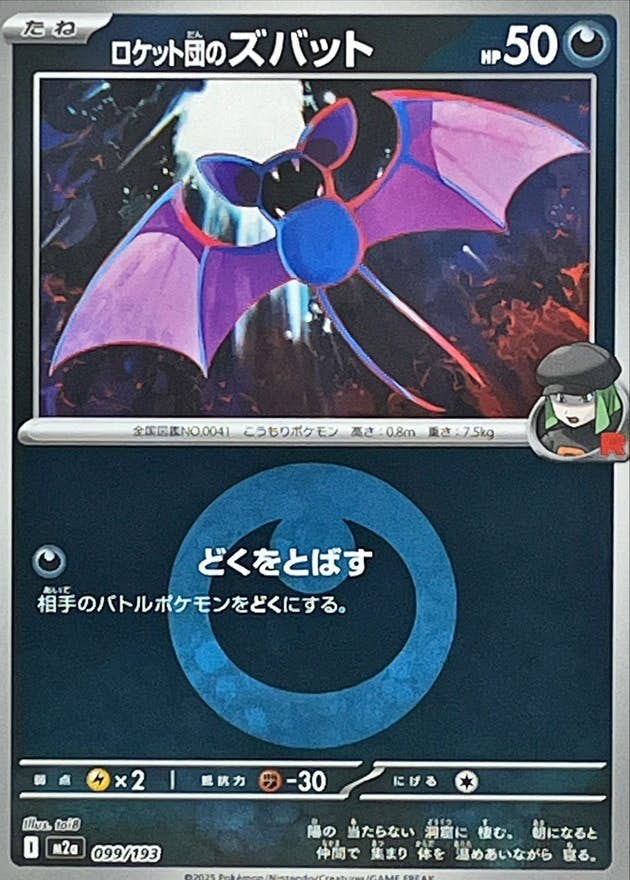 ロケット団のズバット(悪エネルギーミラー)(099/193) [M2A]