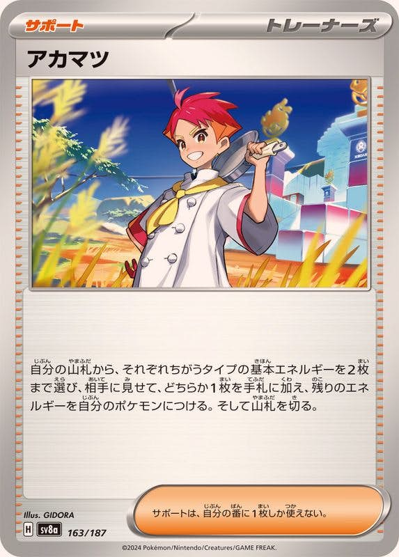 状態A】アカマツ(163/187) [SV8A] の通販・買取価格（ポケモンカード）
