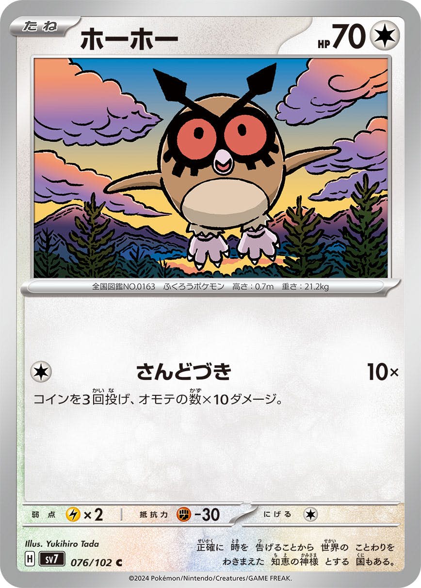 ホーホー C (076/102) [SV7] 