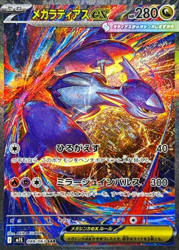メガラティアスex SAR (088/063) [M1S]