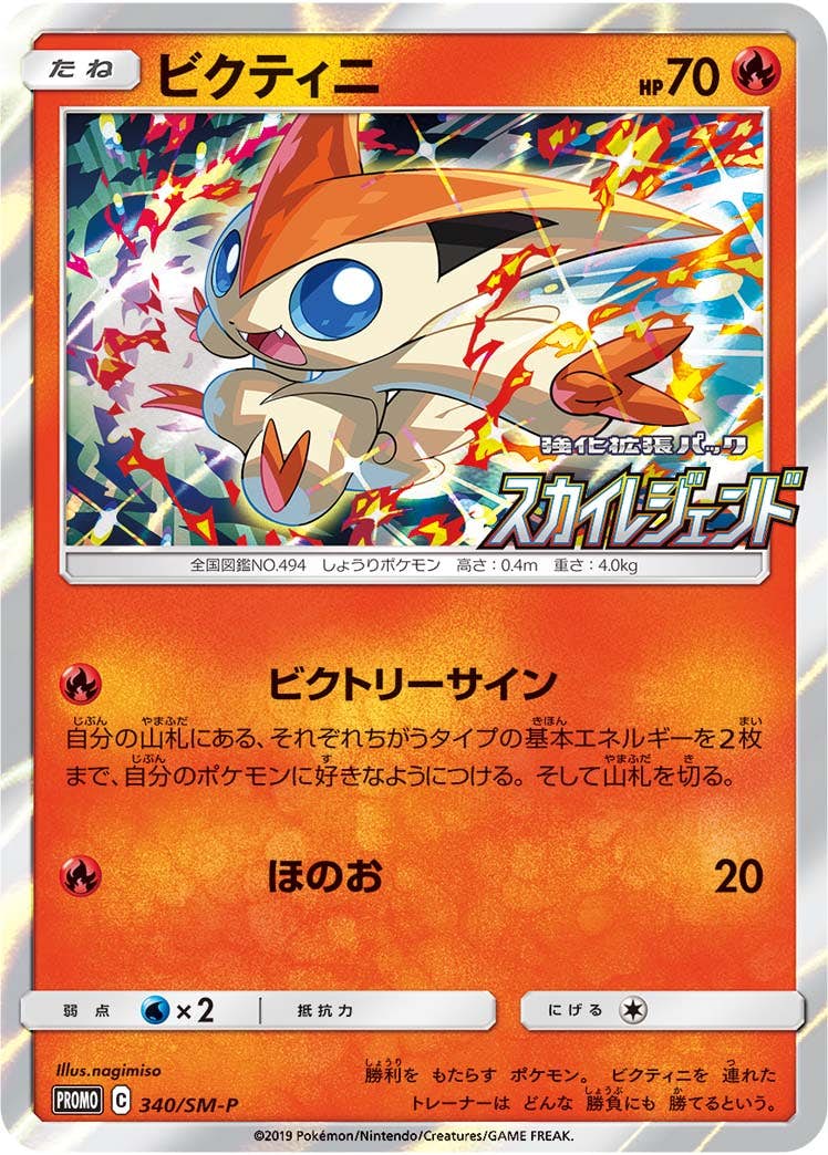 ビクティニ PROMO (340/SM-P) [SMP] 