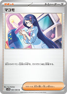 マコモ U (085/086) [SV11B]