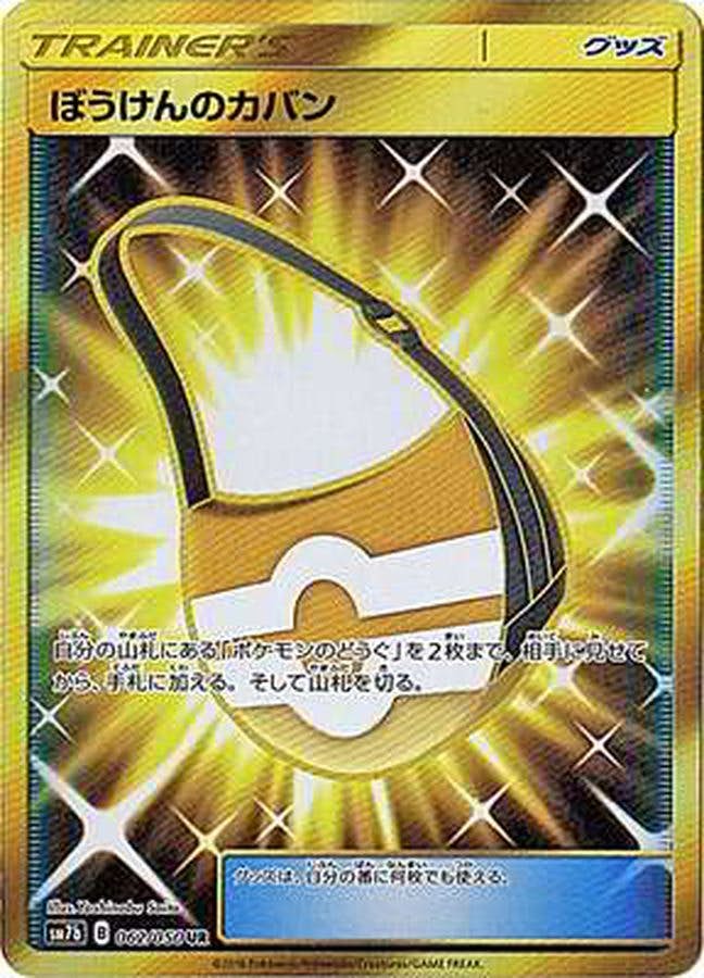 状態A】ぼうけんのカバン UR (062/050) [SM7B] の通販・買取価格