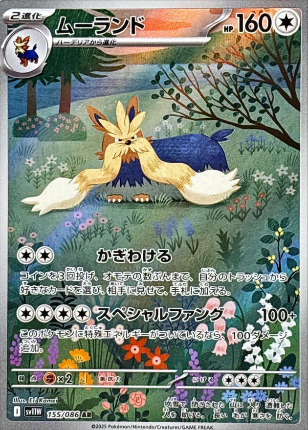 ムーランド AR (155/086) [SV11W]