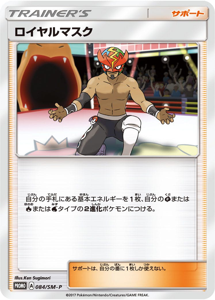 ロイヤルマスク PROMO (084/SM-P) [SMP] 