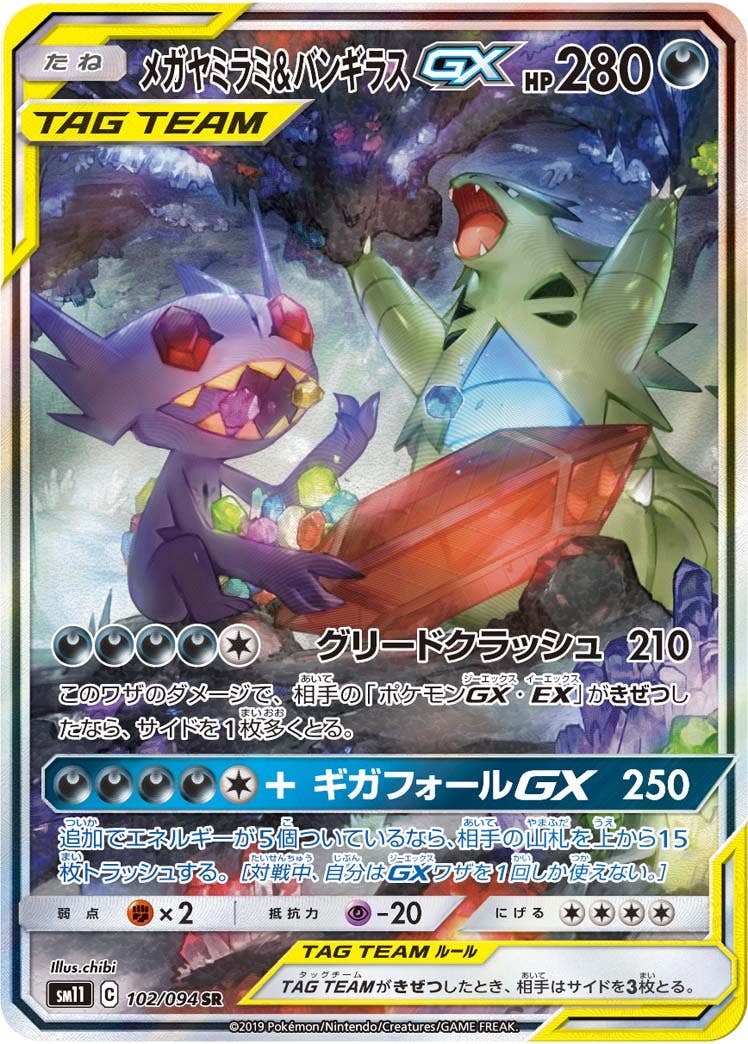 メガヤミラミ&バンギラスGX SR (102/094) [SM11] 