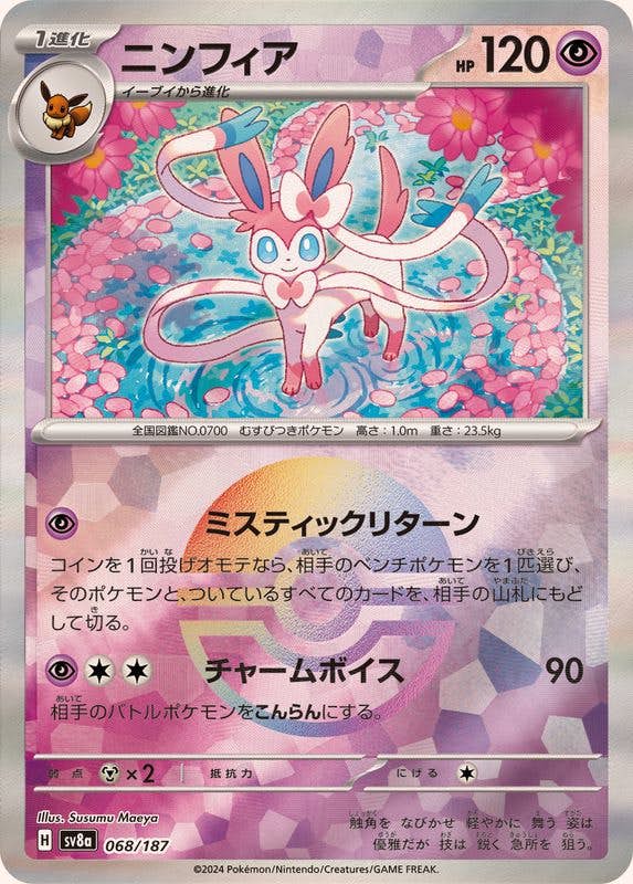 ニンフィア(モンスターボールミラー) ‐ (068/187) [SV8A]