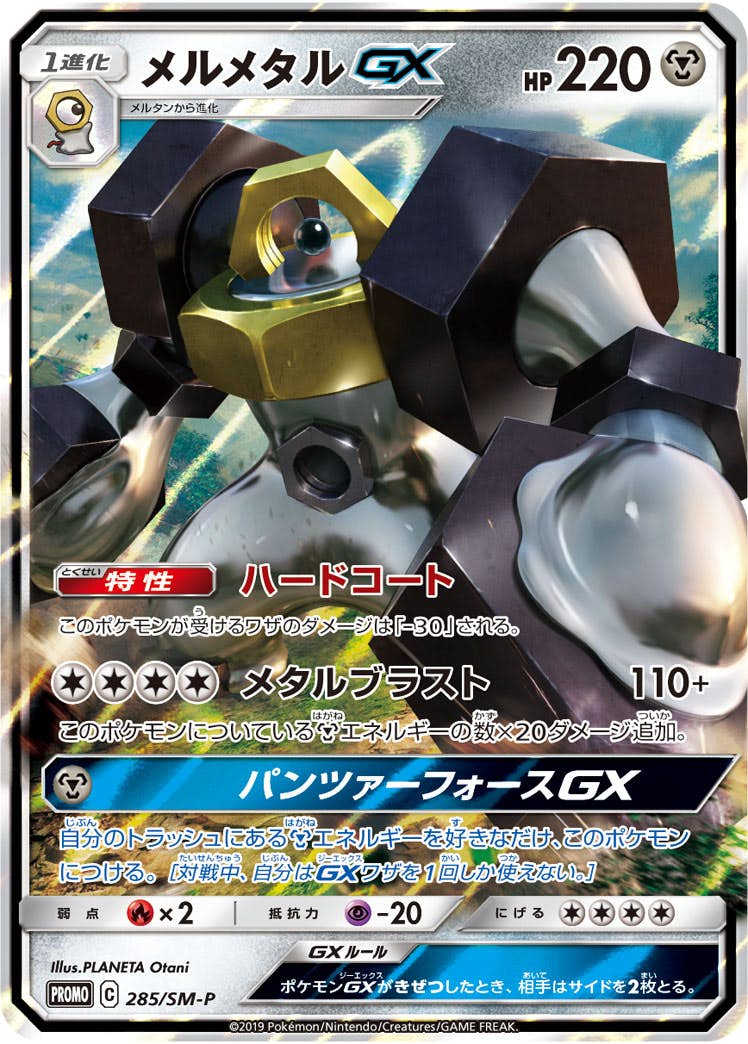 メルメタルGX PROMO (285/SM-P) [SMP] 