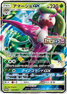 アマージョGX PROMO (065/SM-P) [SMP] 